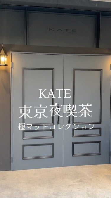 KATE @kate.tokyo.official_jp 
東京夜喫茶
極マットコレクション

イベントにご招待いただき行ってきました🤎

KATEがつくる“ラテマット”な世界観☕️
マット質感をこよな