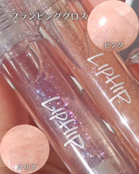 リップヒップグロッシーリップティント/LIPHIP(リップヒップ)/口紅を使ったクチコミ（3枚目）