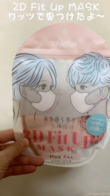 人気の2D Fit Up MASK
ワッツで見つけたよー
110円 5枚入りです

つけ心地もいい👍

