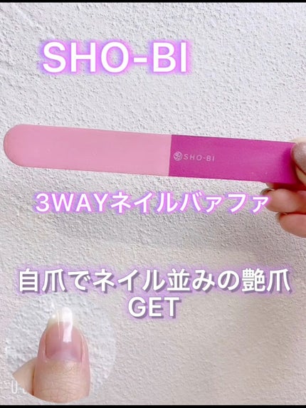 3wayスポンジバッファー/SHOBIDO/ネイル用品の人気ショート動画