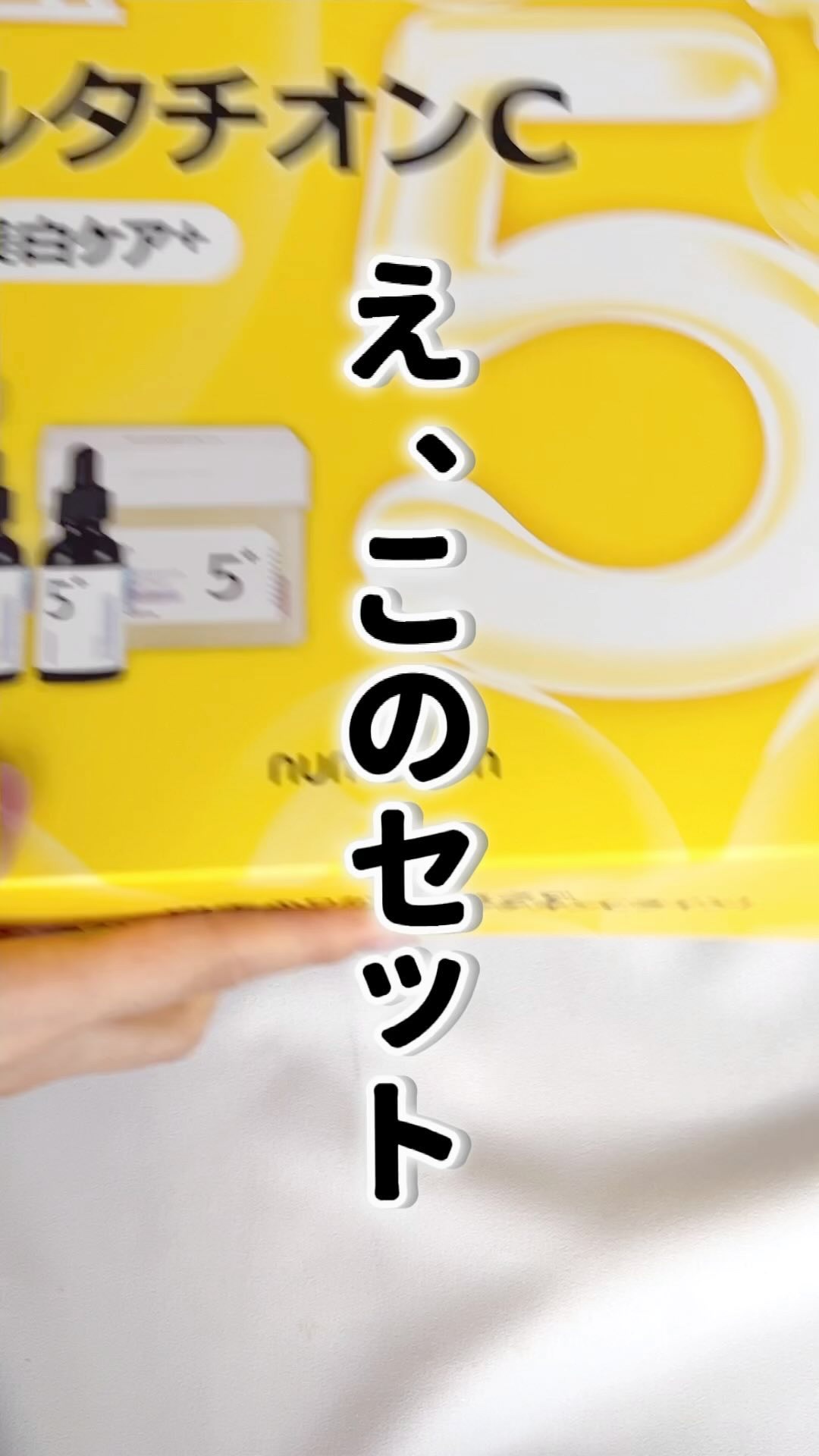 5番 白玉グルタチオンＣ美容液/numbuzin/美容液を使ったクチコミ（1枚目）