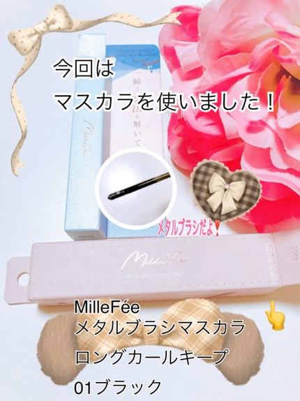 メタルブラシマスカラ/MilleFée/マスカラの人気ショート動画