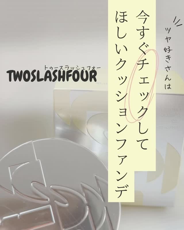 エンジェリックサテンクッション/TWO SLASH FOUR/クッションファンデーションの動画クチコミ3つ目