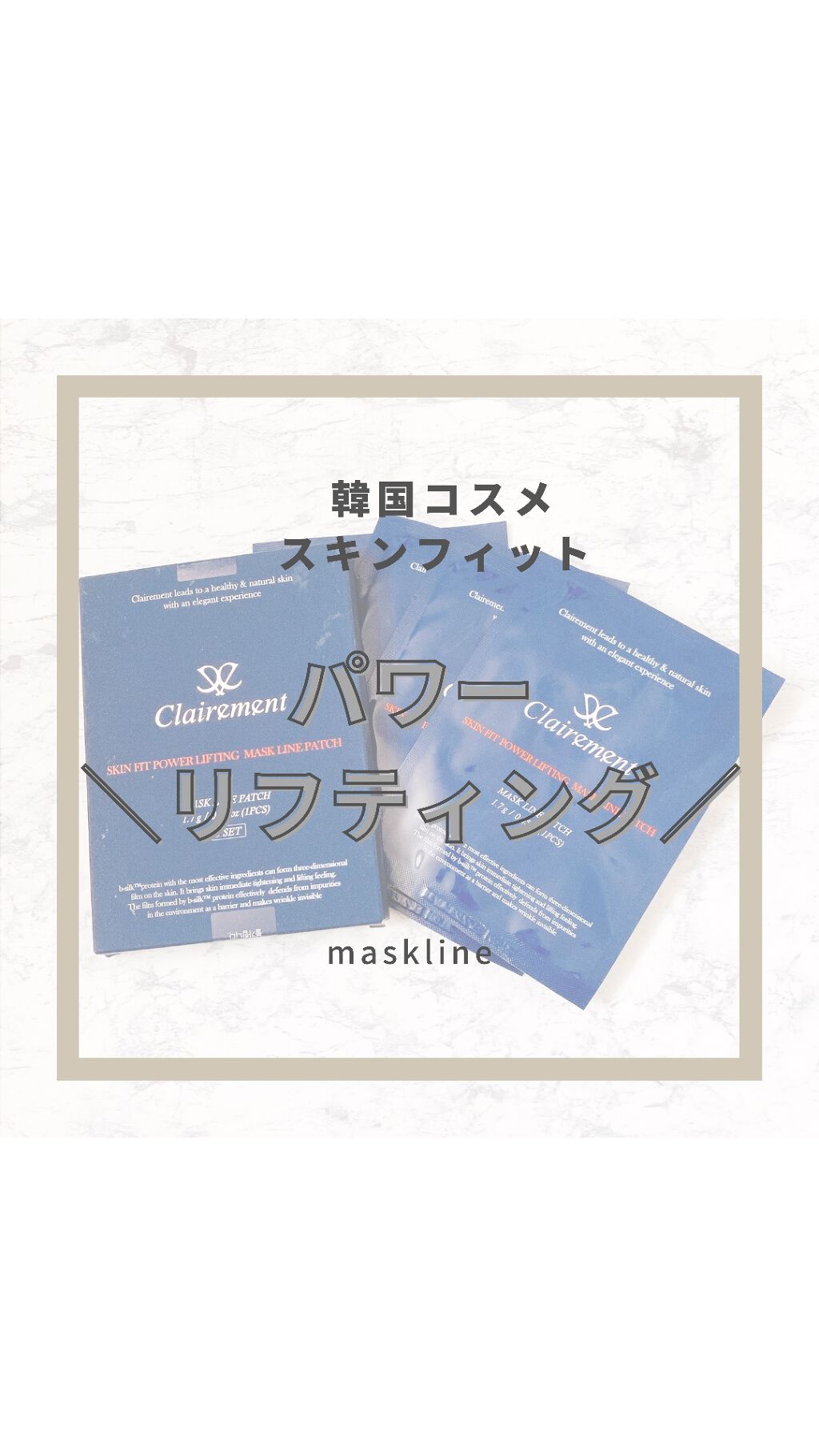 スキンフィットパワーリフティングマスクライン/bellissima-J/その他スキンケアを使ったクチコミ（1枚目）