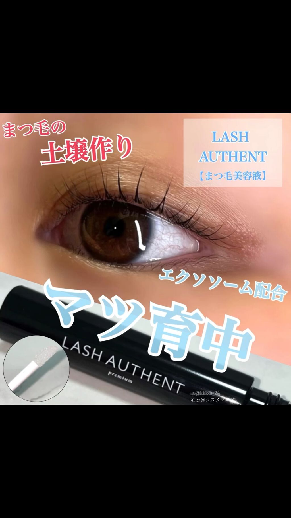 80/20クロス ラッシュオーセント まつ毛美容液 エクソソーム配合 LASH