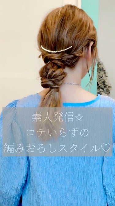 毎日ヘアーアレンジ動画をあげてます☺️
素人発信🥰
結ぶだけ！コテいらずの
編みおろしスタイル🧡

全体にオイルをつけて
艶を出し、
ニゼルを手に伸ばして全体に揉みつけてから
やるとほどけづらいですよ☺