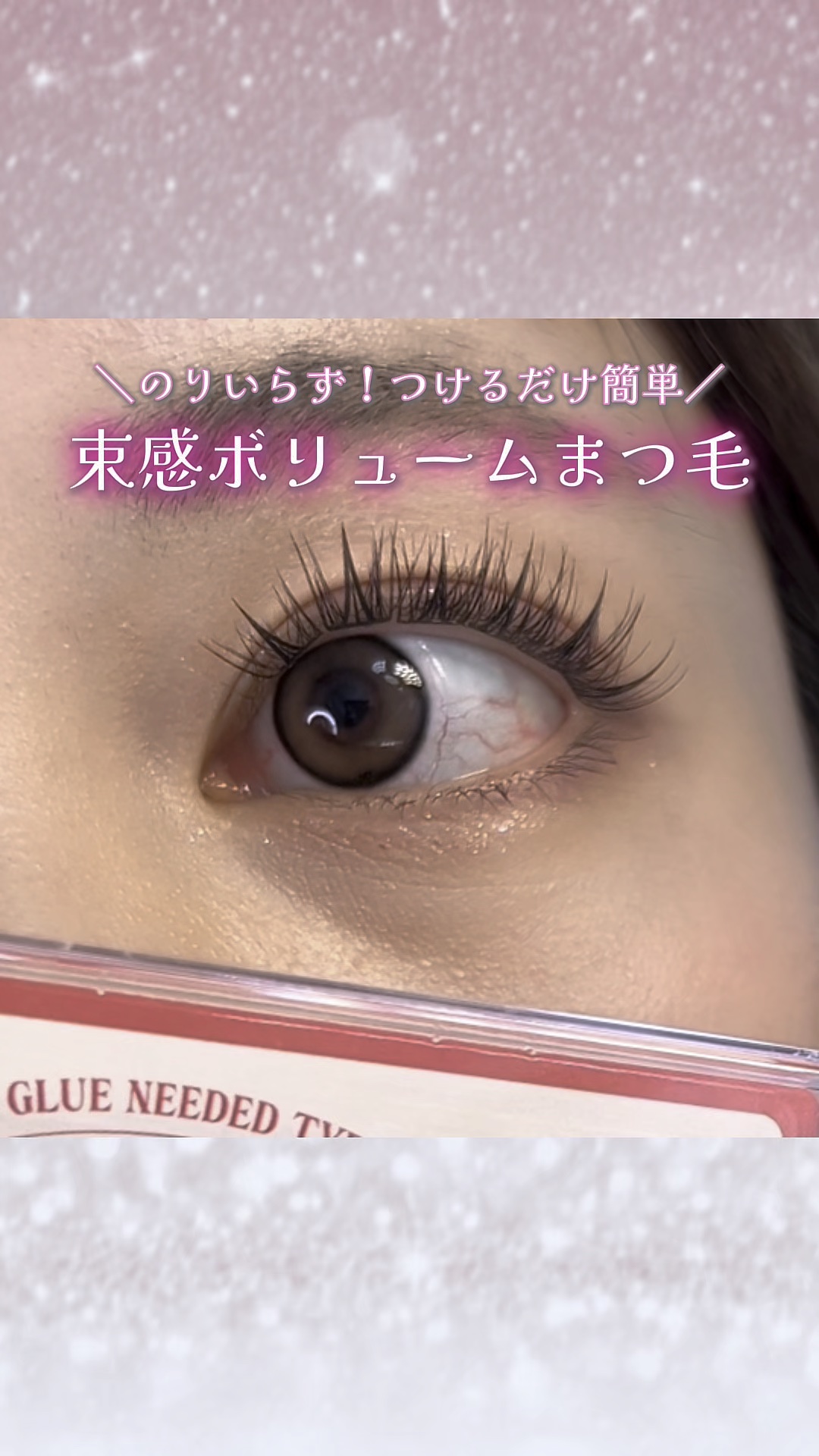 toktokhara no glue eyelash/CORINGCO/つけまつげの動画クチコミ1つ目