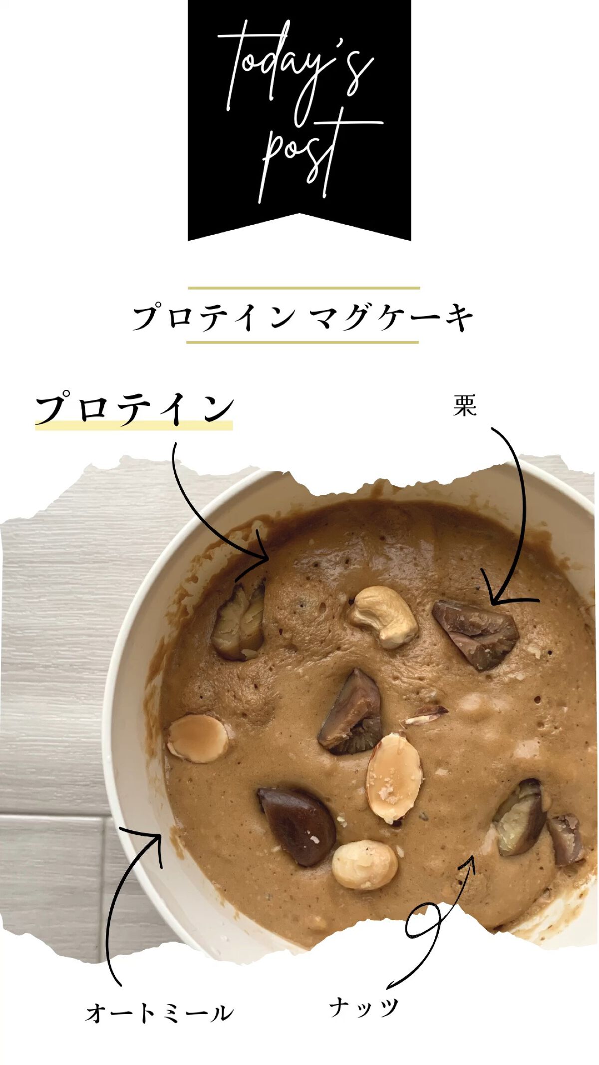 🌟健康🌟
プロテインマグケーキ Part2！！
今回は、黒糖ミルクティー味のプロテインに
秋だから栗いれてみた🌰

ふわふわでおいしいんだよー🥰🥰

#ダイエット #プロテイン
#プロテイン_ダイエット 
#マイプロ