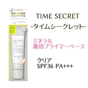 ミネラル 薬用プライマーベース/TIME SECRET/化粧下地を使ったクチコミ（3枚目）