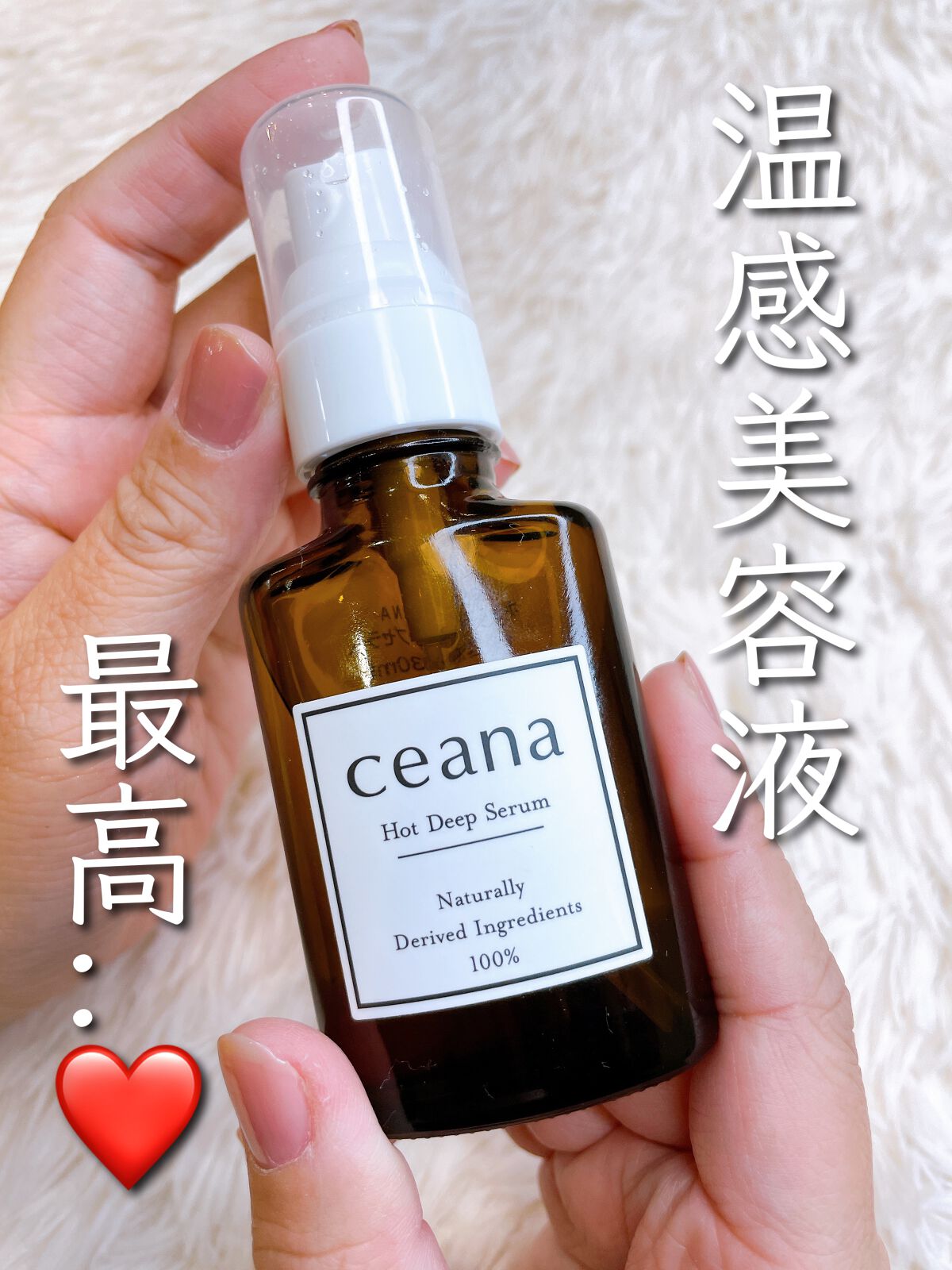 CEANA ホットディープセラム/キレイ・デ・ラボ/美容液を使ったクチコミ（1枚目）