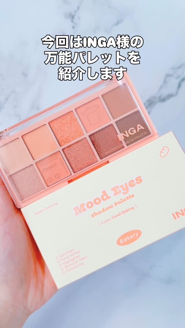 ムードアイズシャドウパレット/INGA/アイシャドウパレットの動画クチコミ1つ目