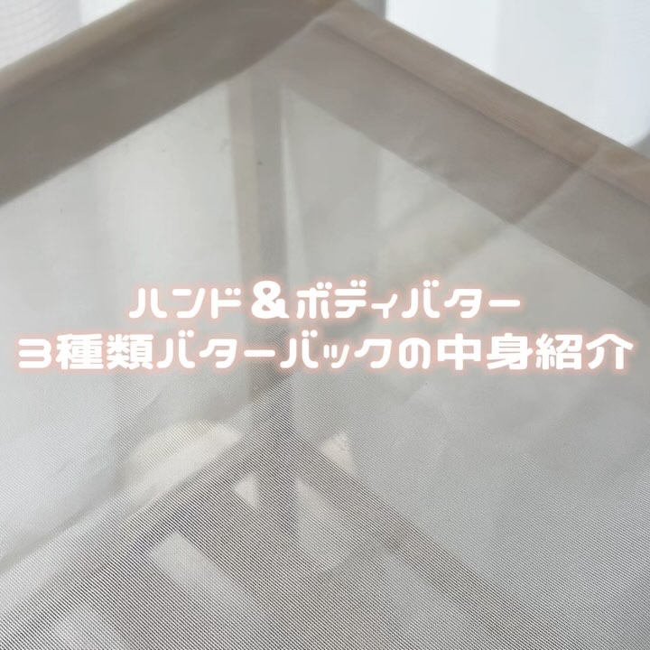 ホイップドハンド＆ボディバター３種類バターバッグ/WHIPPED/ハンドクリームの動画クチコミ1つ目