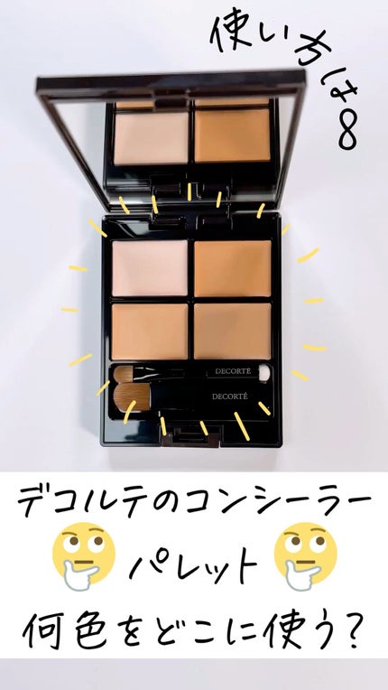 トーンパーフェクティング パレット/DECORTÉ/パレットコンシーラーの人気ショート動画