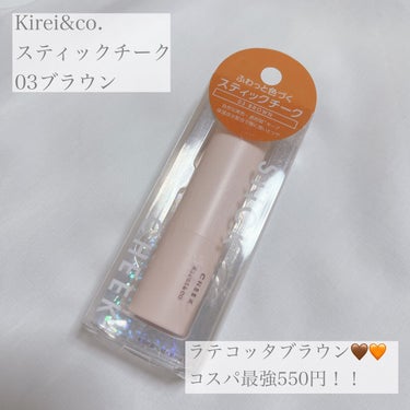 【使った商品】

▪️Kirei&co.

スティックチーク

03ブラウン

 価格  ドラッグストア  ¥550-

✁┈┈┈┈┈┈┈┈┈┈┈┈┈┈┈┈

【商品の特徴】

✔️スルスル軽やかに彩る