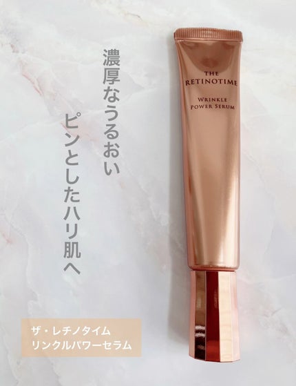 リンクルパワーセラム/ザ・レチノタイム/美容液を使ったクチコミ(1枚目)