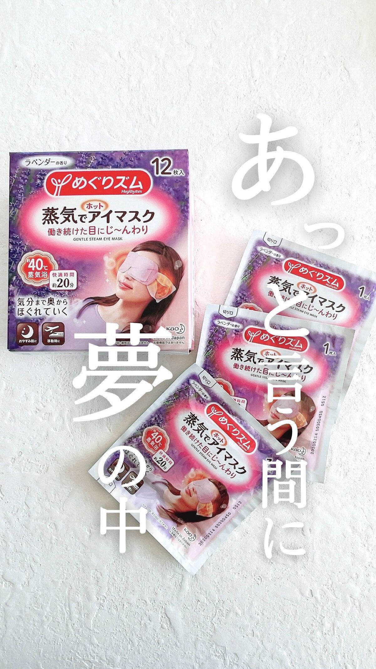 蒸気でホットアイマスク ラベンダーの香り/めぐりズム/ホットアイマスクの動画クチコミ3つ目