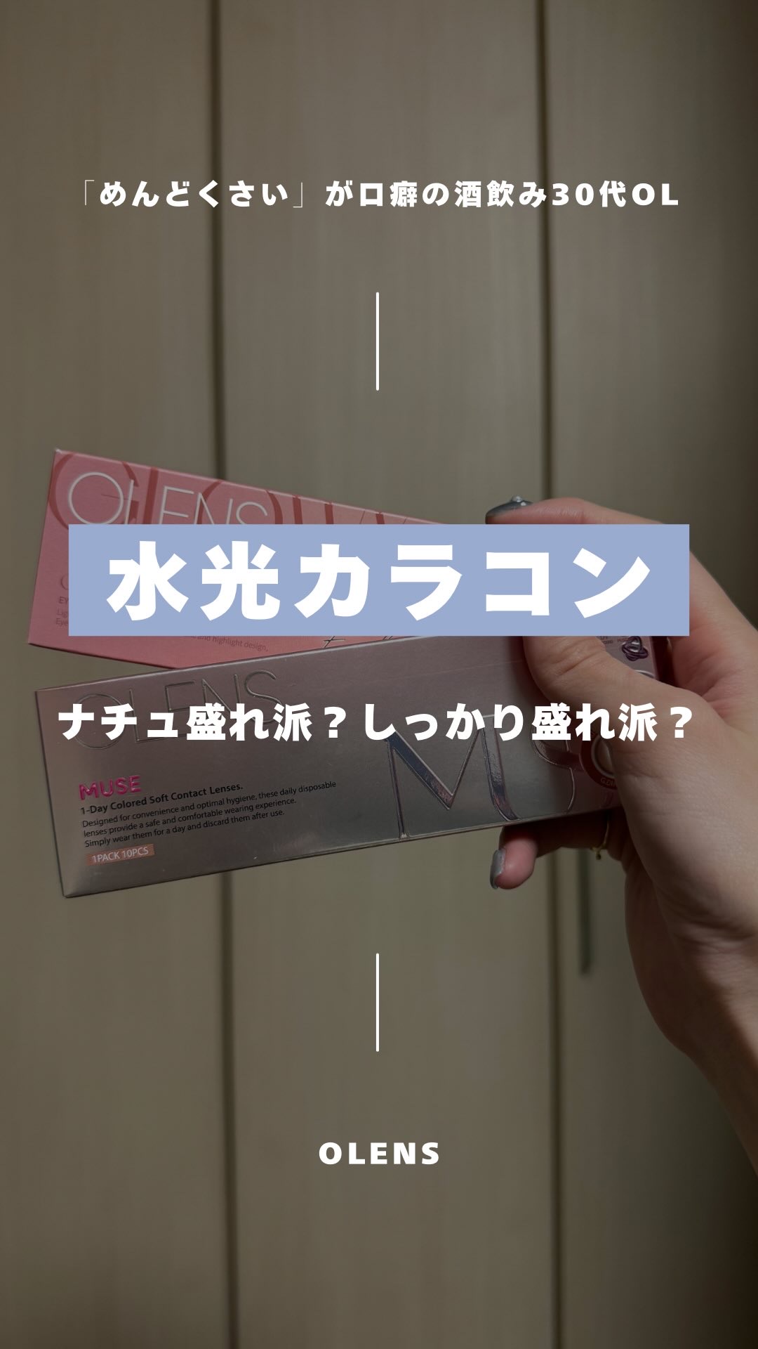 MUSE 1day/OLENS/ワンデー（１DAY）カラコンを使ったクチコミ（1枚目）