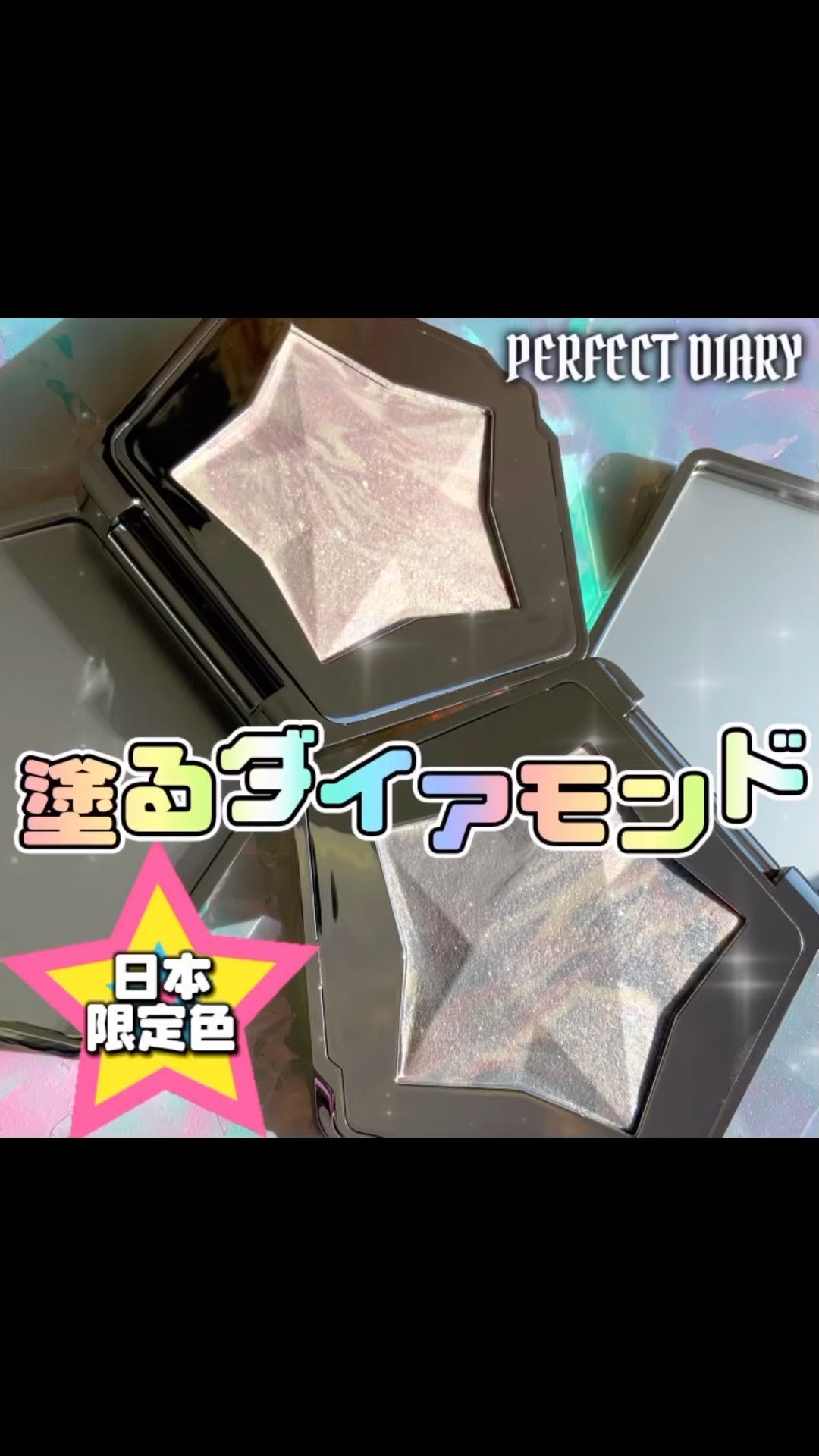 スターダストダイヤモンドハイライトパウダー/PERFECT DIARY/パウダーハイライトを使ったクチコミ（1枚目）