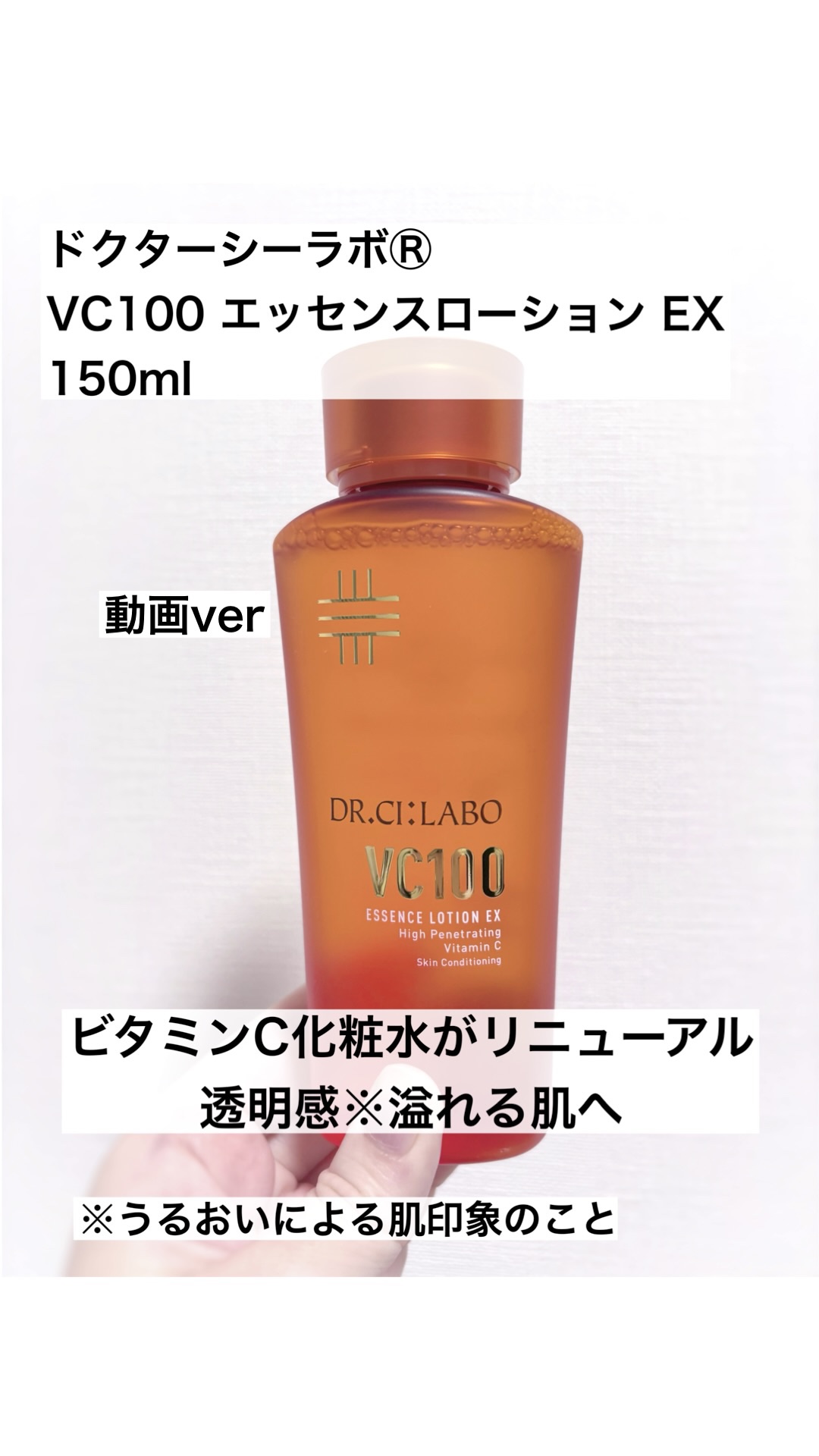 VC100エッセンスローション EX/ドクターシーラボⓇ/化粧水の人気ショート動画