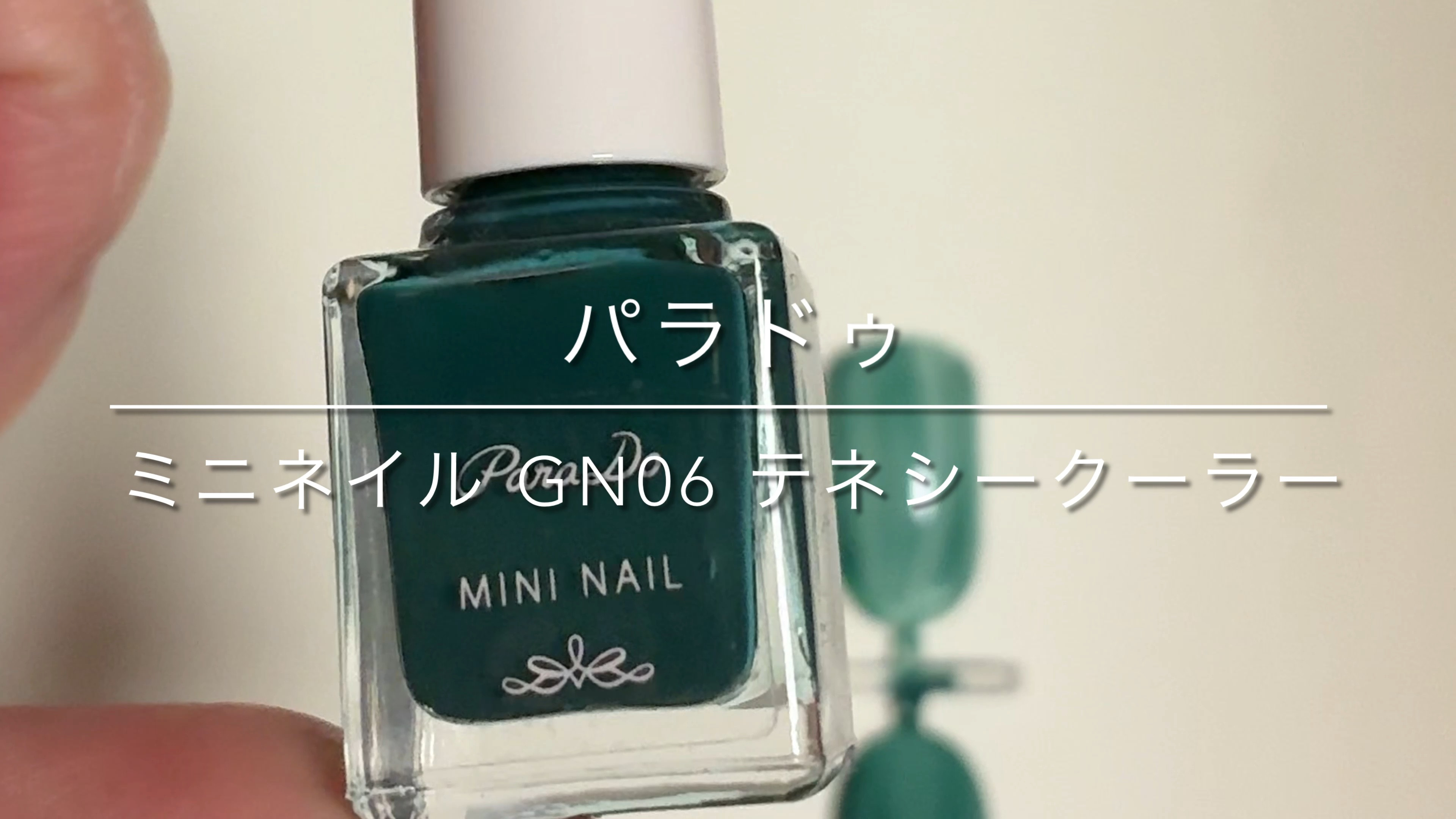 ミニネイル/パラドゥ/マニキュアの動画クチコミ1つ目
