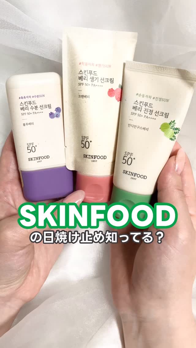 ベリー モイスチャライジング サンクリーム/SKINFOOD/日焼け止めクリームを使ったクチコミ（1枚目）