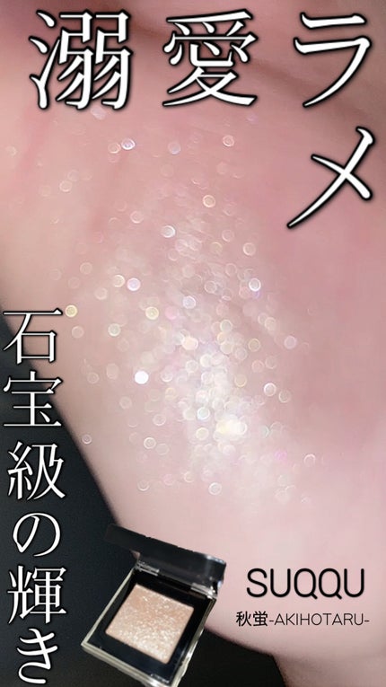 トーン タッチ アイズ/SUQQU/単色アイシャドウの人気ショート動画