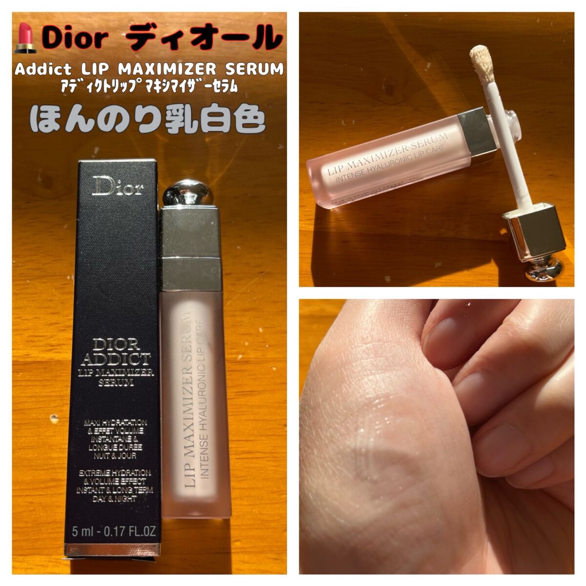 ディオール アディクト リップ マキシマイザー セラム/Dior/リップ美容液を使ったクチコミ（1枚目）