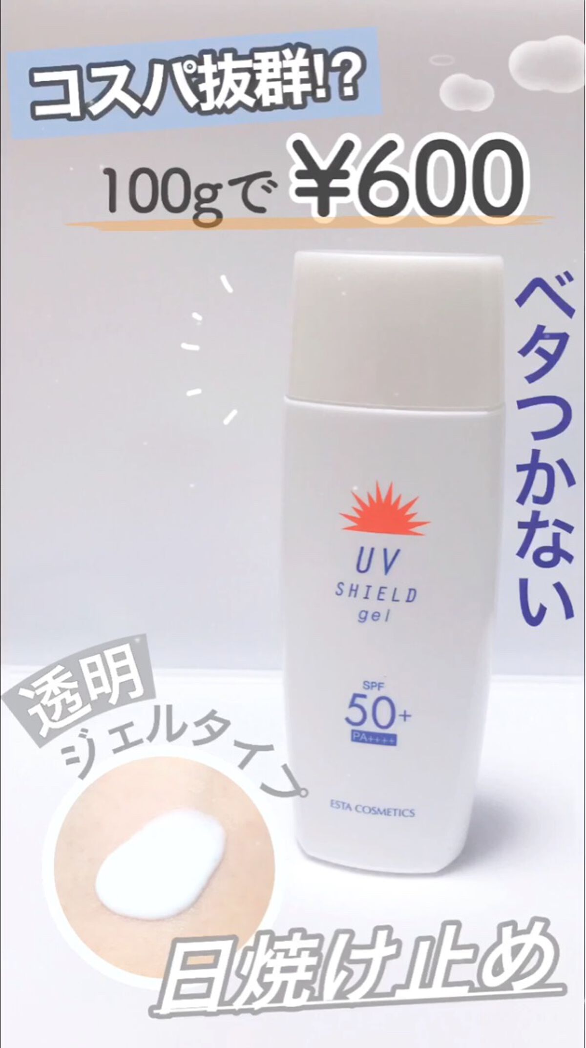 エスタUVシールドジェル/エスタ/日焼け止めジェルの動画クチコミ3つ目