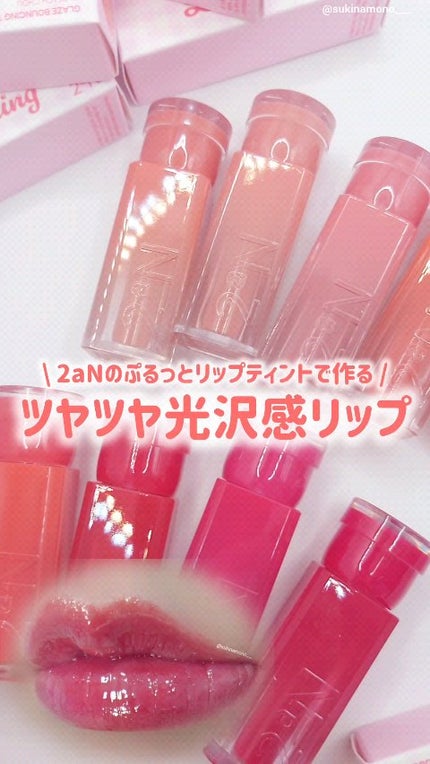 グレイズバウンシングティント/2aN/リップティントの人気ショート動画