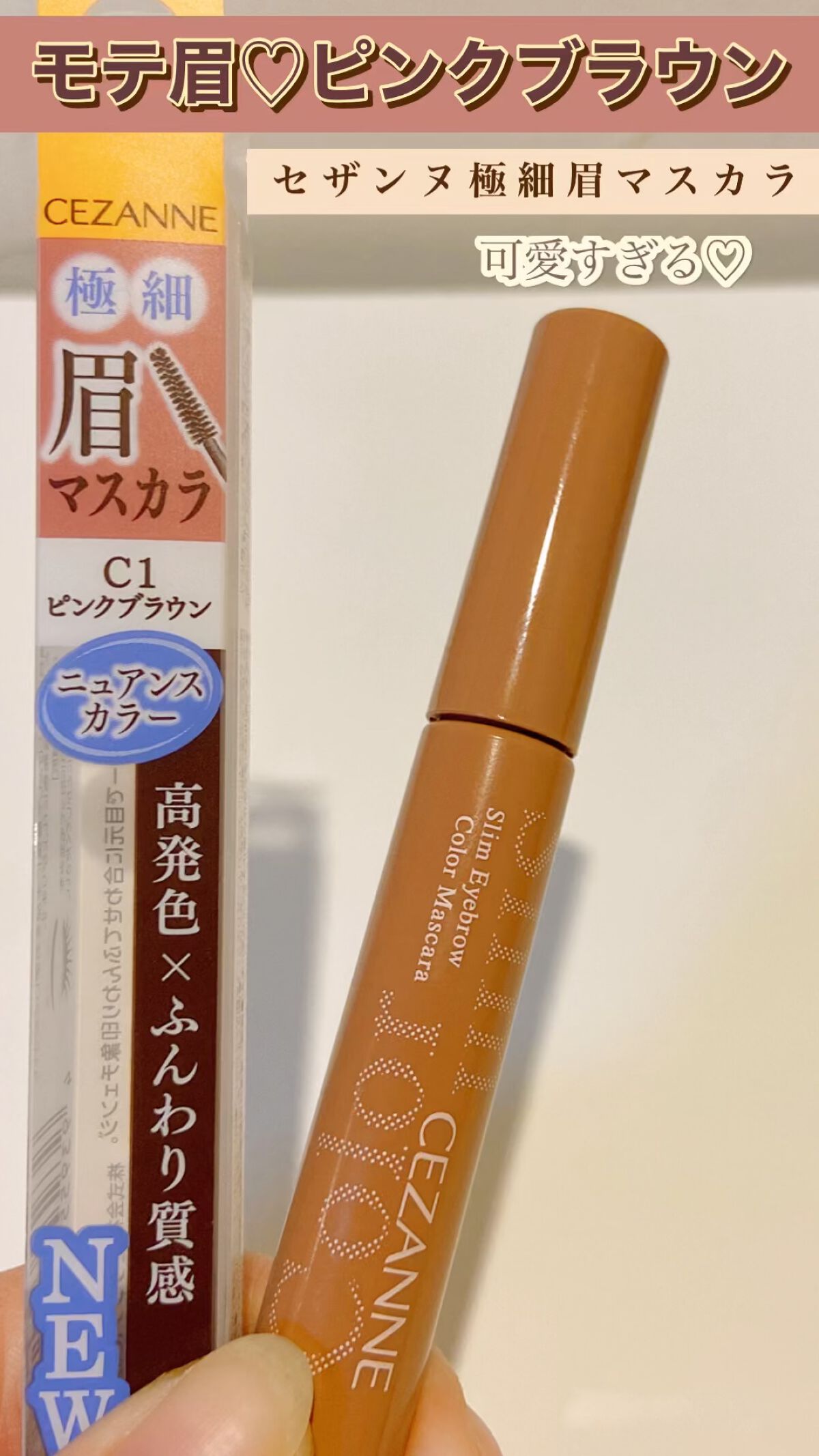 極細アイブロウマスカラ/CEZANNE/眉マスカラを使ったクチコミ（1枚目）
