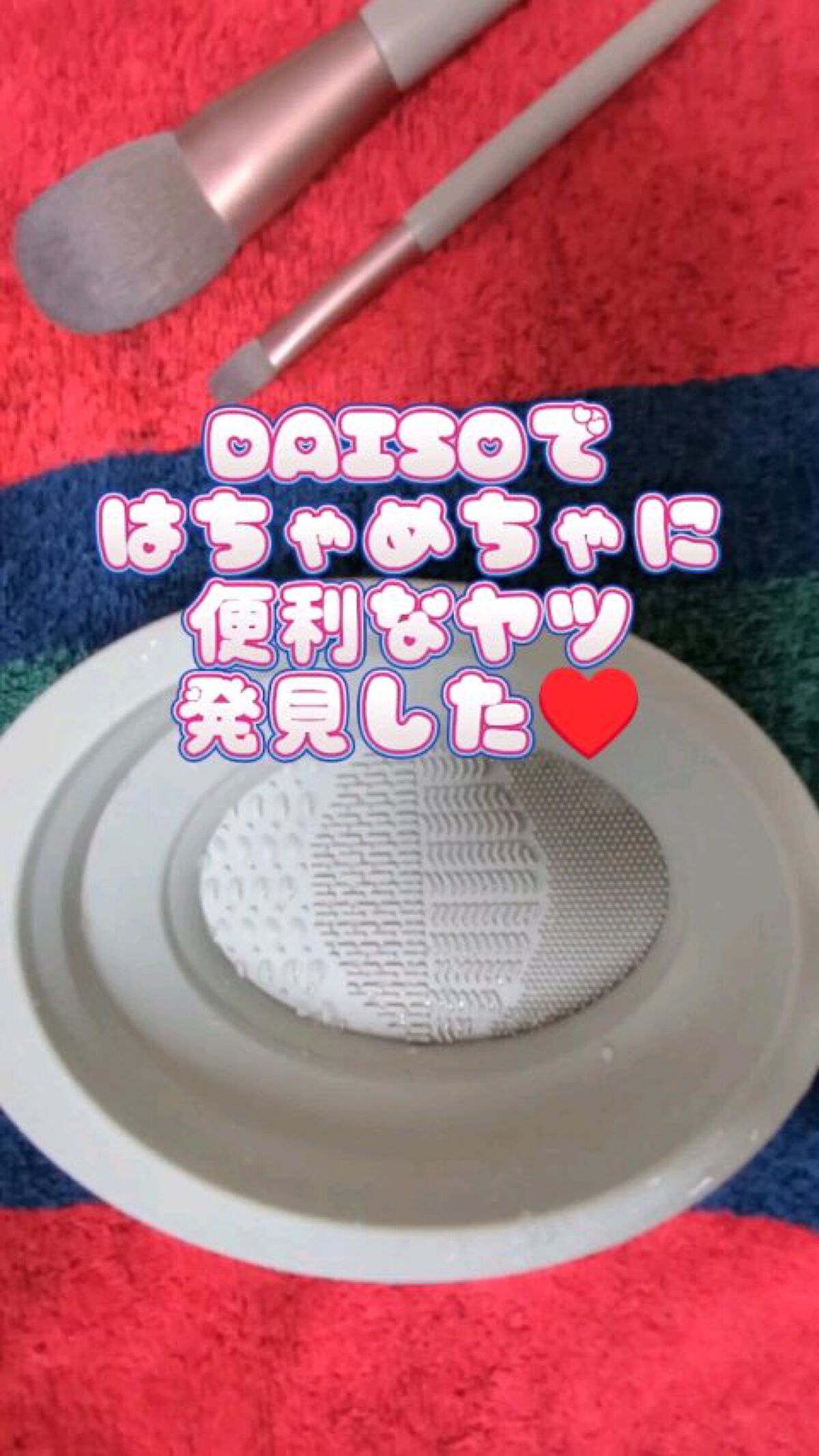 シリコーンメイクブラシクリーナー(折りたたみ式)/DAISO/その他の動画クチコミ1つ目