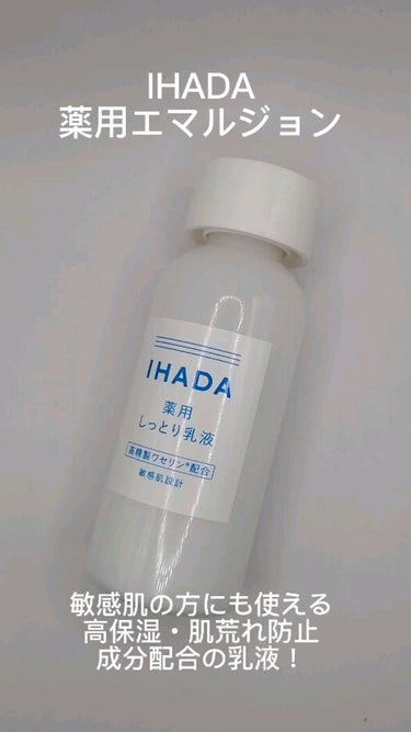 薬用エマルジョン/IHADA/乳液を使ったクチコミ（1枚目）