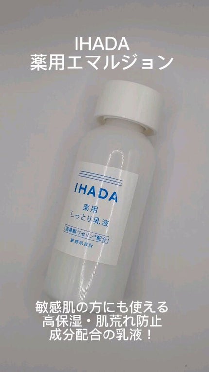 薬用エマルジョン/IHADA/乳液を使ったクチコミ(1枚目)
