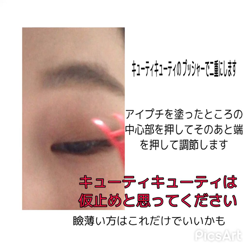 キューティ・キューティ Z/キューティ・キューティ/二重まぶた用アイテムの動画クチコミ5つ目