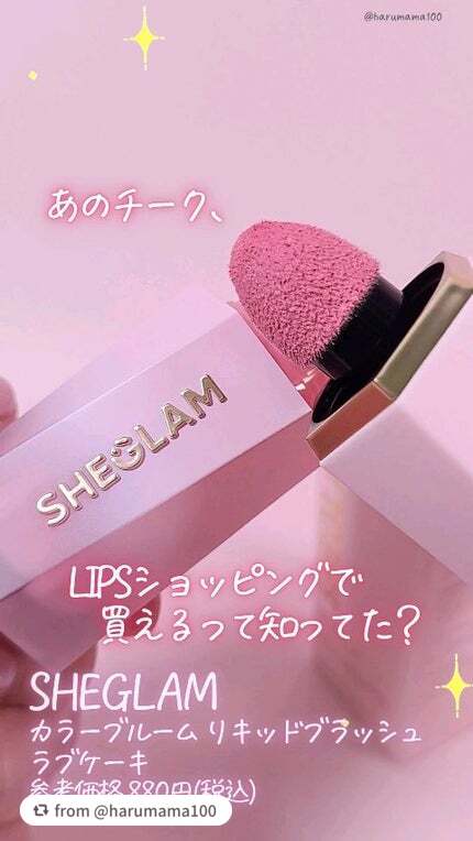 素敵な投稿ありがとうございます💖

【harumama100さんから引用】

“あの”じゅわっと”発色のリキッドチーク、
LIPSショッピングでも買えるの…！！
見つけてびっくり〜GETしたよ🫶

瑞々しいテクスチャーでぽんぽん伸ばしや