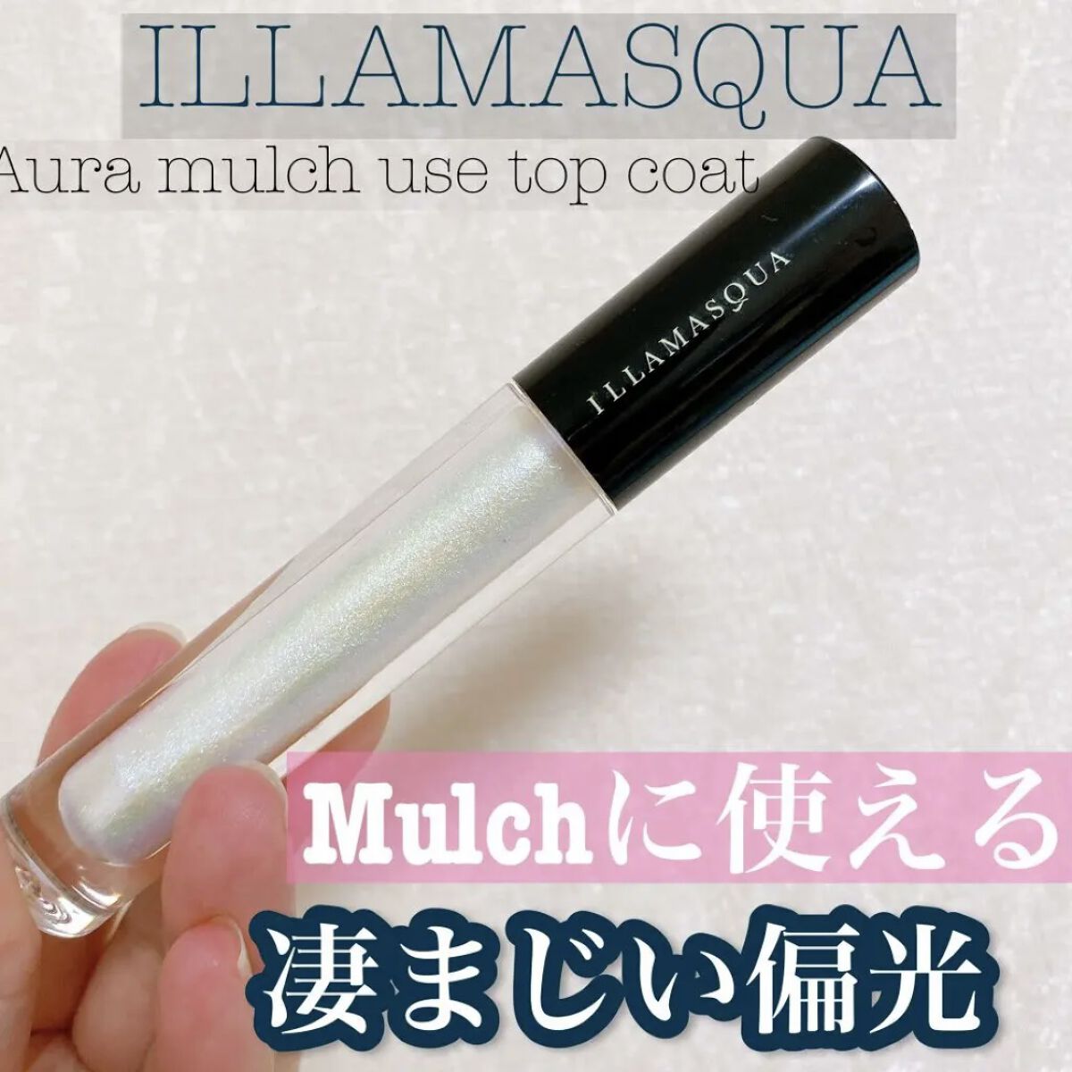 Aura mulch-use top coat/Illamasqua/リキッドアイシャドウの動画クチコミ1つ目