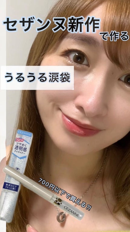 グロウリキッドライナー/CEZANNE/リキッドアイライナーの人気ショート動画