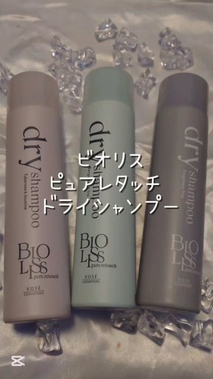 SS ビオリス ピュアレタッチ ドライシャンプー (ベルガモット&イリスの香り)/SSビオリス/ドライシャンプーの人気ショート動画