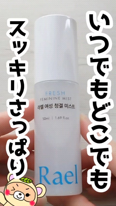 フェミニンミスト/Rael/その他の動画クチコミ1つ目