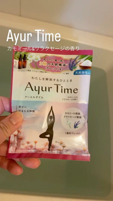 Ayur Time（アーユルタイム）/アーユルタイム/入浴剤の動画クチコミ3つ目