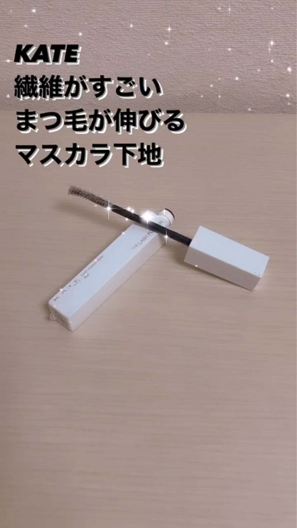 ラッシュマキシマイザーHP/KATE/マスカラ下地を使ったクチコミ（1枚目）