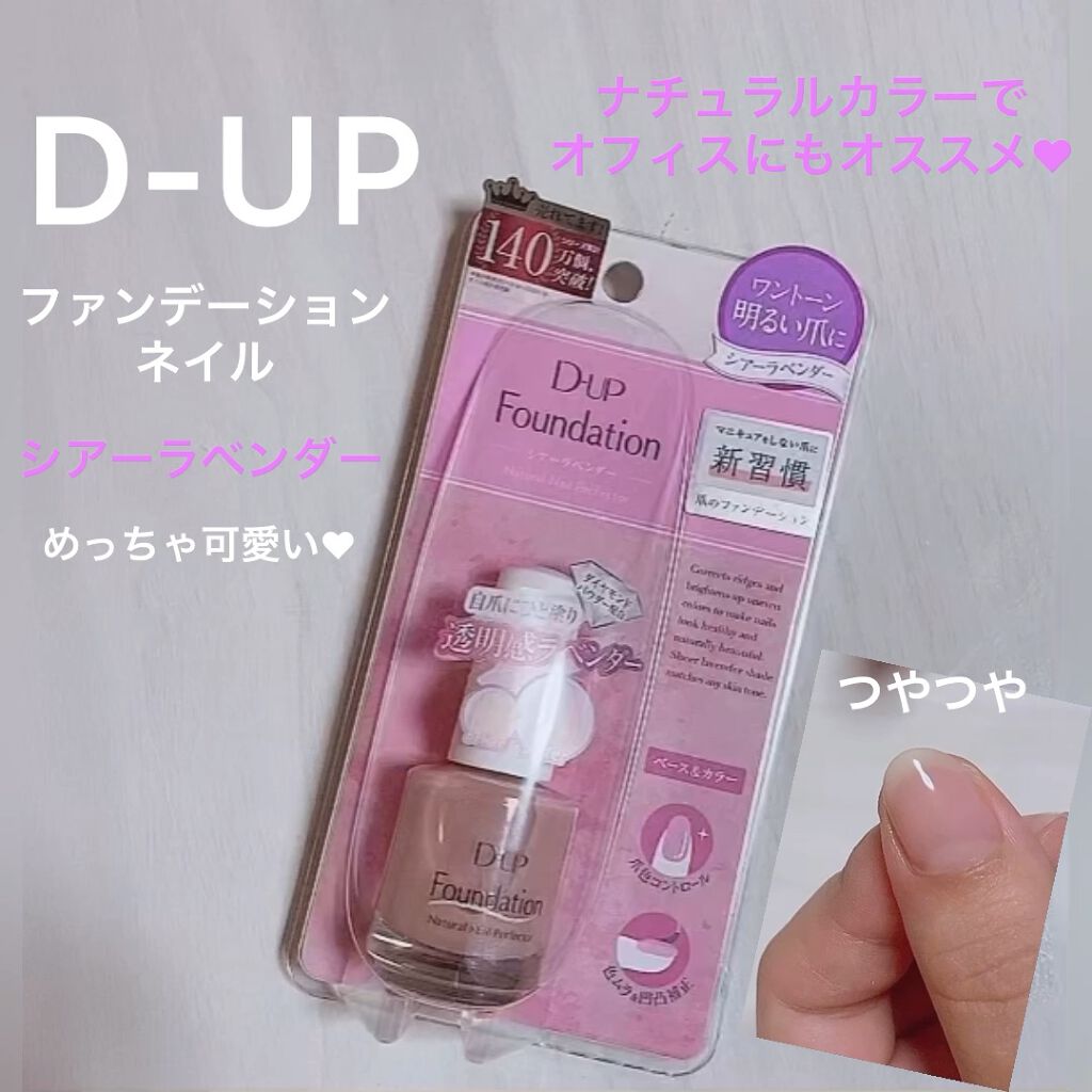 ディーアップファンデーション/D-UP/ネイルベースコートを使ったクチコミ（1枚目）