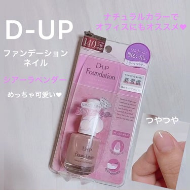 ディーアップファンデーション/D-UP/ネイルトップコート・ベースコートを使ったクチコミ（1枚目）