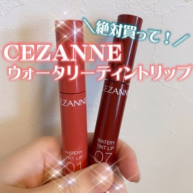 ウォータリーティントリップ/CEZANNE/口紅を使ったクチコミ（1枚目）