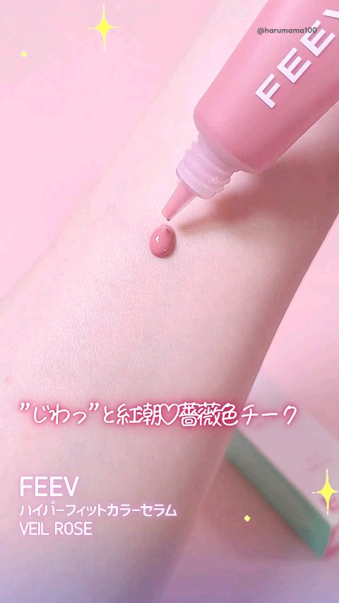 ハイパーフィットカラーセラム/FEEV/ジェル・クリームチークを使ったクチコミ（1枚目）