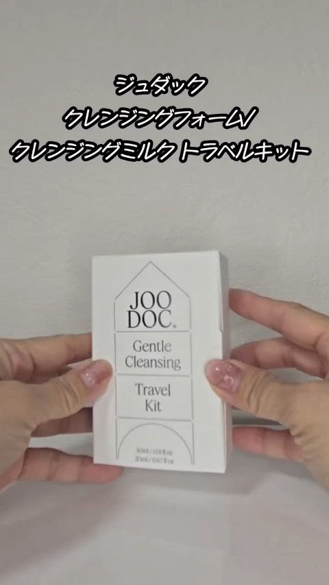 トラベルキット/JOODOC/スキンケアキットの動画クチコミ4つ目