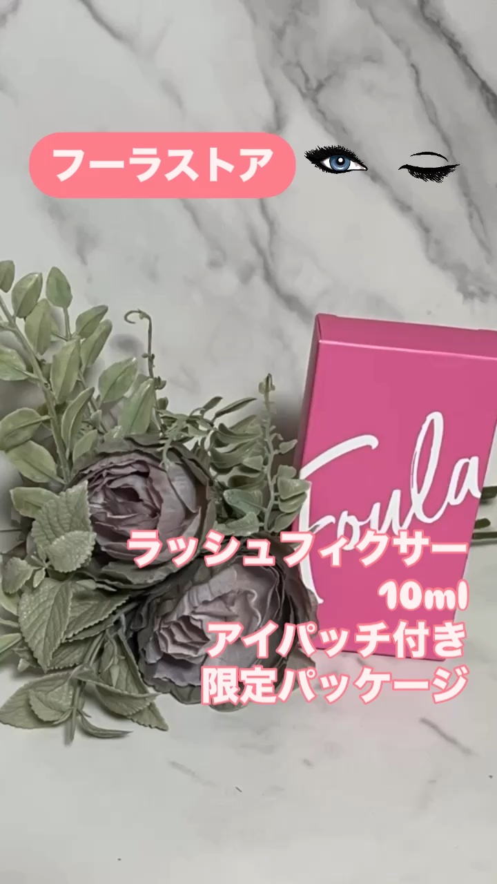 クリア マスカラ ～ラッシュフィクサー～/Foula/美容液の動画クチコミ2つ目