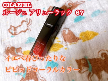 ルージュ アリュール ラック/CHANEL/口紅を使ったクチコミ（1枚目）