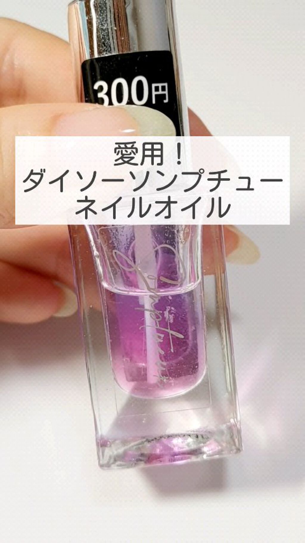 Somptueux(ソンプチュー) ネイルオイル/DAISO/ネイルオイル・トリートメントの動画クチコミ1つ目