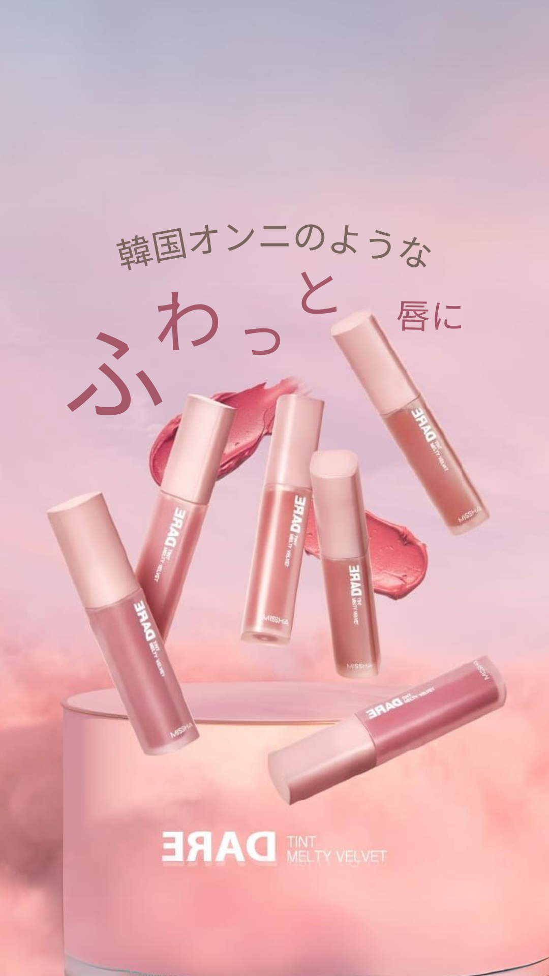 MISSHA JAPAN OFFICIAL《ミシャジャパン公式》のクチコミ「ふわっと質感なくちびるになりたい・・・💗

＼大人可愛いマットリップ／
ミシャ デアティント .....」（1枚目）